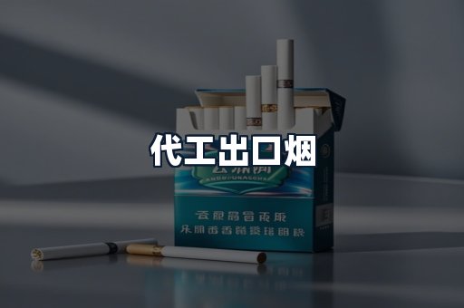 代工出口烟